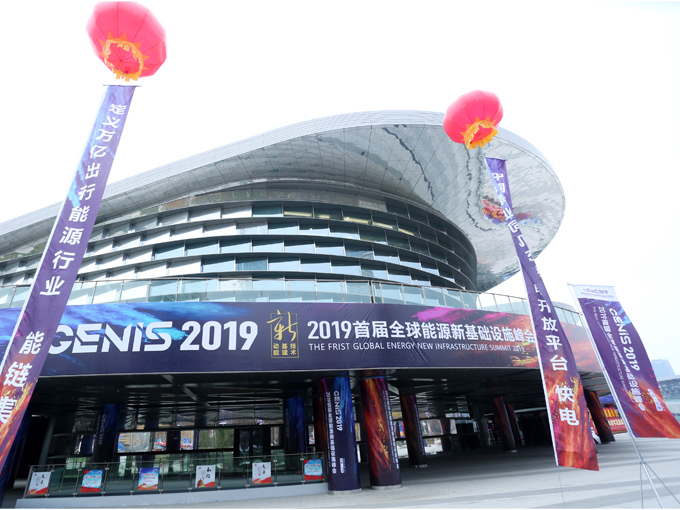 <b>GENIS2019全球能源新基础设施峰</b>